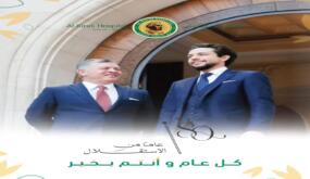 مستشفى الكندي يهنئ جلالة الملك وولي العهد بمناسبة عيد الاستقلال
