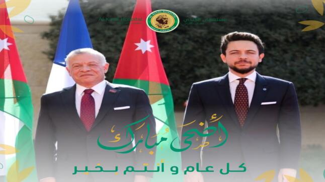 مستشفى الكندي يهنئ جلالة الملك وولي العهد بمناسبة حلول عيد الأضحى المبارك