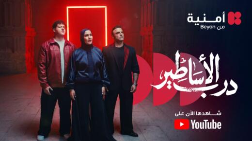“درب الأساطير” عمل فني يجمع نجوم الأمس واليوم وأبطال الغد احتفاءاً برحلة النشامى نحو كأس العالم