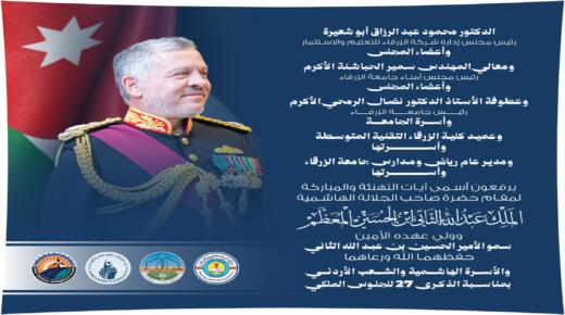 اسرة جامعة الزرقاء تهنيء سيد البلاد بمناسبة الجلوس الملكي