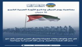 اسرة جامعة الزرقاء تهنيء سيد البلاد بمناسبة يوم الجيش وذكرى الثورة العربية الكبرى