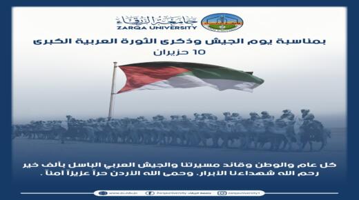 اسرة جامعة الزرقاء تهنيء سيد البلاد بمناسبة يوم الجيش وذكرى الثورة العربية الكبرى