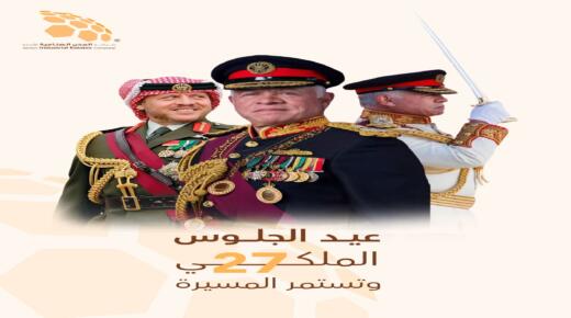 المدن الصناعية: الجلوس الملكي مناسبة وطنية لاستذكار مسيرة الإنجاز