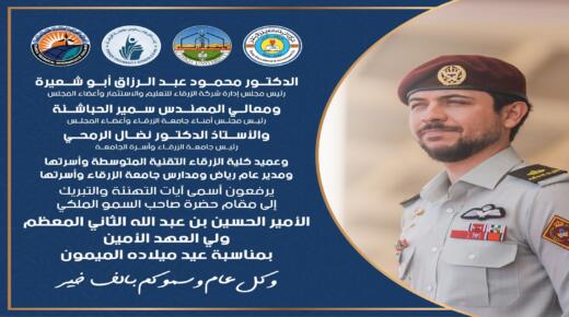 اسرة جامعة الزرقاء تهنئ سمو الأمير الحسين بن عبد الله الثاني المعظم ولي العهد الأمين بعيد ميلاده