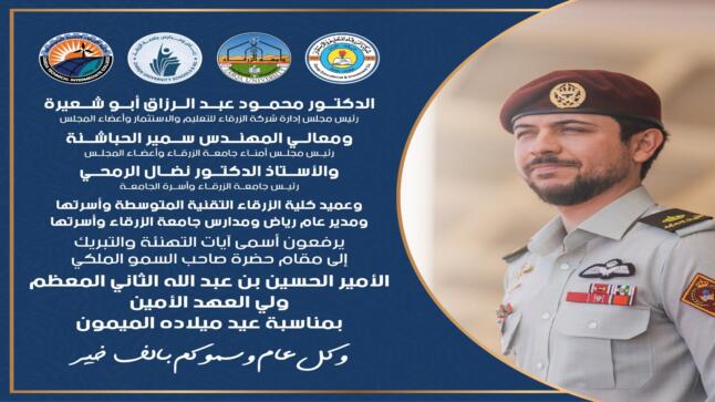 اسرة جامعة الزرقاء تهنئ سمو الأمير الحسين بن عبد الله الثاني المعظم ولي العهد الأمين بعيد ميلاده