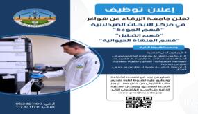 وظائف شاغرة في جامعة الزرقاء