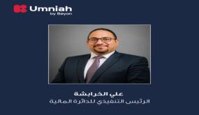 أمنية، إحدى شركات Beyon، تعزز فريقها التنفيذي بتعيين علي الخرابشة رئيساً تنفيذياً للشؤون المالية 