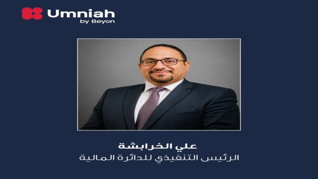 أمنية، إحدى شركات Beyon، تعزز فريقها التنفيذي بتعيين علي الخرابشة رئيساً تنفيذياً للشؤون المالية 