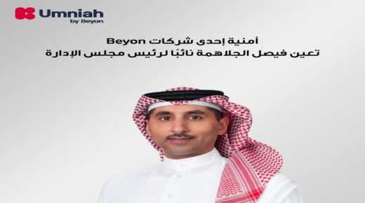 أمنية، إحدى شركات Beyon ، تعيّن فيصل الجلاهمة نائبًا لرئيس مجلس الإدارة