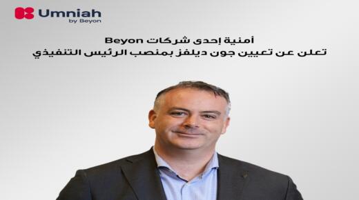 أمنية إحدى شركات Beyon تعلن عن تعيين جون ديلفز رئيسًا  تنفيذيًا  ليقود مرحلة التوسع القادمة