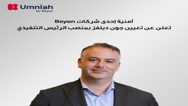 أمنية إحدى شركات Beyon تعلن عن تعيين جون ديلفز رئيسًا تنفيذيًا ليقود مرحلة التوسع القادمة