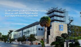 مجموعة البنك الأردني الكويتي تعلن نتائجها المالية للنصف الأول من عام 2026 