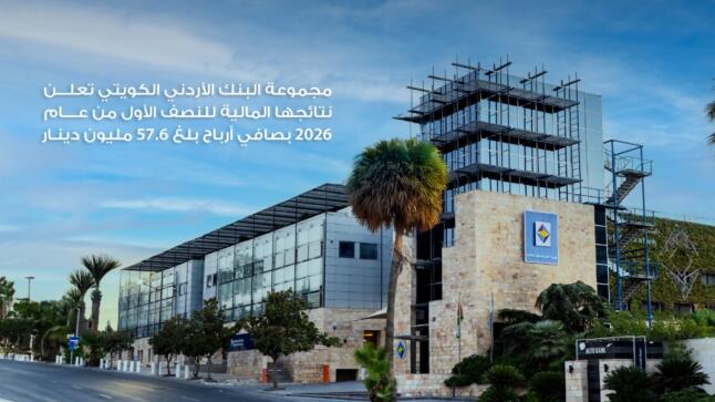 مجموعة البنك الأردني الكويتي تعلن نتائجها المالية للنصف الأول من عام 2026 