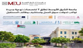 جامعة الشرق الأوسط تطلق 7 تخصصات نوعية جديدة تواكب تحولات سوق العمل وتستشرف وظائف المستقبل