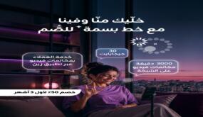 زين تُعيد إطلاق خط “بسمة+” لفئة الصم بميزات إضافية