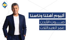 صوت الأردن عمر العبداللات والبنك الأردني الكويتي يحتفيان بالأردن في 12 أغنية