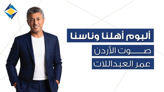 صوت الأردن عمر العبداللات والبنك الأردني الكويتي يحتفيان بالأردن في 12 أغنية