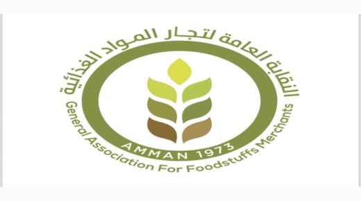 نقابة المواد الغذائية تؤكد التزامها بتنفيذ التوجيهات الملكية السامية