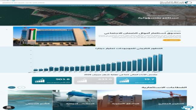 صندوق استثمار أموال الضمان يطلق موقعه الإلكتروني الجديد