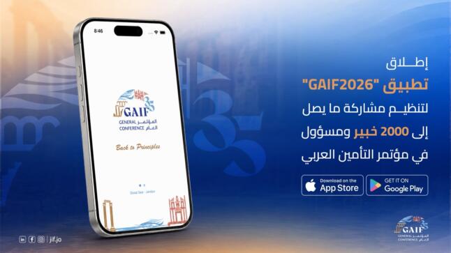 إطلاق تطبيق GAIF2026 لتنظيم مشاركة ما يصل إلى 2000 خبير ومسؤول في مؤتمر التأمين العربي