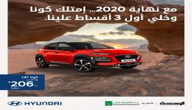 مؤسسة الوحدة للتجارة – هيونداي الأردن تقدم عرضاً خاصاً على سيارة كونا 1.6 تيربو بمناسبة نهاية السنة