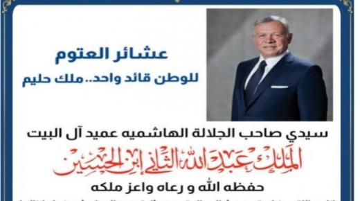 عشائر العتوم : للوطن قائد واحد … ملك حليم