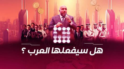 هل سيفعلها العرب ؟