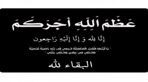 والدة الأستاذ كمال البكري مدير عام بنك القاهرة عمان في ذمة الله