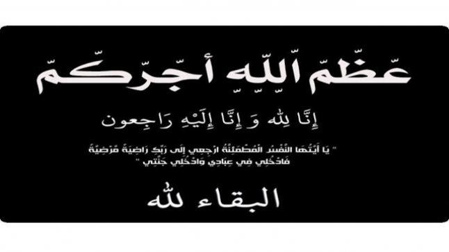 والدة الأستاذ كمال البكري مدير عام بنك القاهرة عمان في ذمة الله