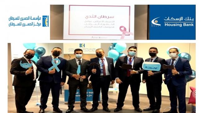 بنك الإسكان يعقد أسبوعاً تفاعلياً توعوياً حول أهمية الكشف المبكر عن مرض السرطان
