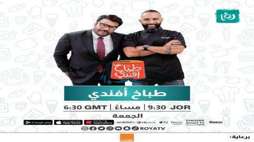 دعما للأهل في قطاع غزة اورنج الأردن تقدم جائزة مسابقة “طباخ أفندي”