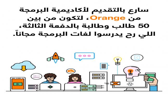 أورنج الأردن تعلن بدء التسجيل للفوج الثالث بأكاديميتها للبرمجة