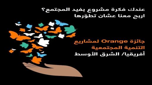 إطلاق النسخة المحلية الخامسة من جائزة “أورنج لمشاريع التنمية المجتمعية”OSVP