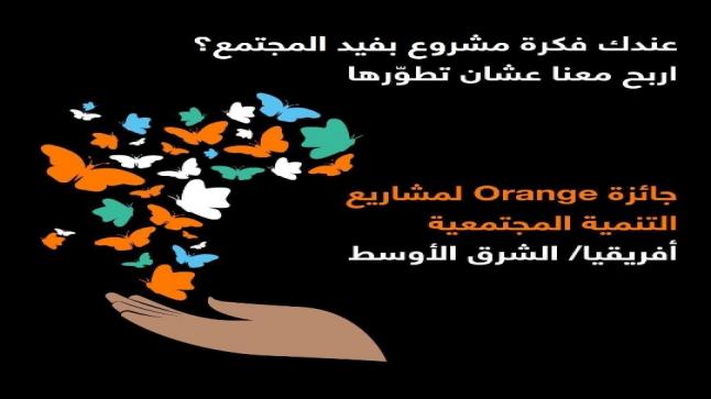 إطلاق النسخة المحلية الخامسة من جائزة “أورنج لمشاريع التنمية المجتمعية”OSVP