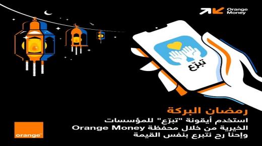 أورنج الأردن تسخّر حلولها الرقمية لتسهيل التبرعات الخيرية