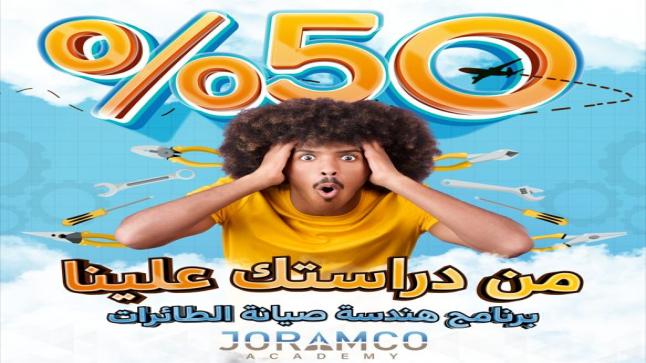 دعما للشباب و التعليم، أكاديمية جورامكو تغطي 50% من رسوم الدراسة في برنامجها التدريبي لصيانة الطائرات