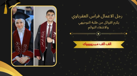 رجل الاعمال فراس العقرباوي يكرم أوائل المملكة من محافظة الزرقاء 