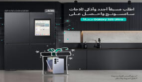 “سامسونج إلكترونيكس” المشرق العربي تطلق حملة الطلب المسبق على ثلاجة Family Hub مع هدايا قيمة حصرية