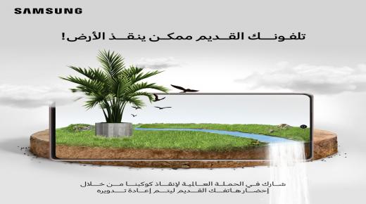 “سامسونج إلكترونيكس” المشرق العربي تطلق مبادرة “تلفونك القديم ممكن ينقذ الأرض” للتخلص السليم والآمن من النفايات الإلكترونية