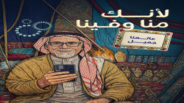 زين تطلق منصّة “منّا وفينا” لتعكس قيم العالم الجميل