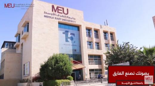 فيديو : جامعة الشرق الاوسط في تعزبز مشاركة طلبة الجامعات والمجتمع المحلي الفاعلة في الانتخابات البرلمانية