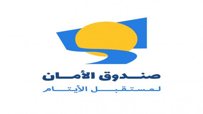 150 فرصة تدريبية يوفرها صندوق الأمان لمستقبل الأيتام ضمن برامج بناء القدرات