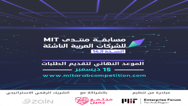 “زين” الشريك الرقمي لمنتدى MIT لريادة الأعمال في العالم العربي