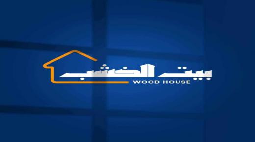 “بيت الخشب” للمفروشات ليت للسحر اسم..