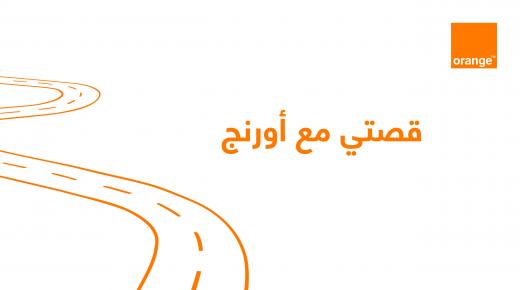 قصتي مع أورنج إنجازات ضاربة في الأرض تتألق على شجرة الحياة!