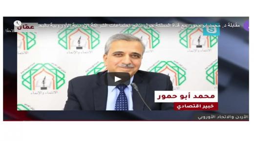مقابلة معالي الوزير الاسبق د. محمد ابو حمور مع قناة المملكة حول نتائج اجتماعات الشراكة الأردنية الأوروبية بالبحر الميت .