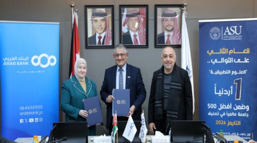 البنك العربي وجامعة العلوم التطبيقية الخاصة يوقعان اتفاقية تعاون لإصدار البطاقة الجامعية الذكية