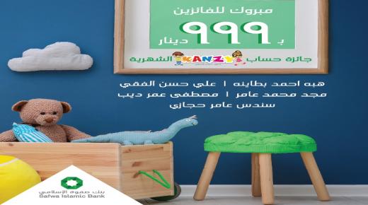 بنك صفوة الإسلامي يعلن الفائزين في سحب شهر تشرين الثاني على حساب توفير الأطفال “كنزي”