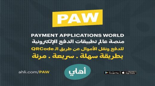 البنك الأهلي يطلق  PAWمنصة عالم تطبيقات الدفع الإلكترونية في الأردن