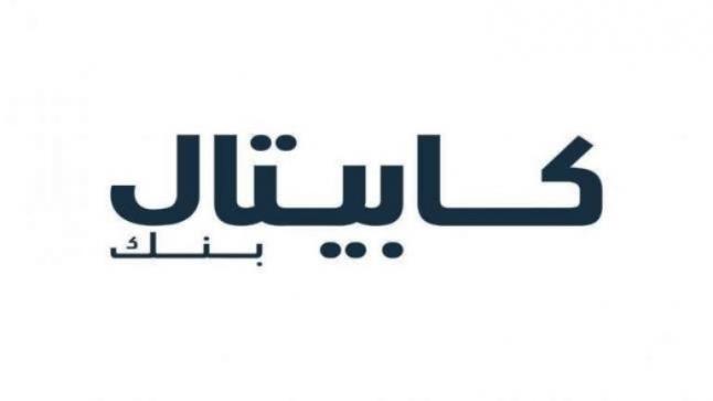كابيتال بنك يدعم فعالية جمعية الحياة لتأهيل ورعاية المعوقين بمناسبة اليوم العالمي للأشخاص ذوي الإعاقة